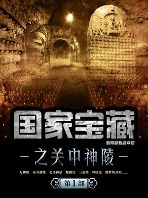 cover image of 国家宝藏之关中神陵